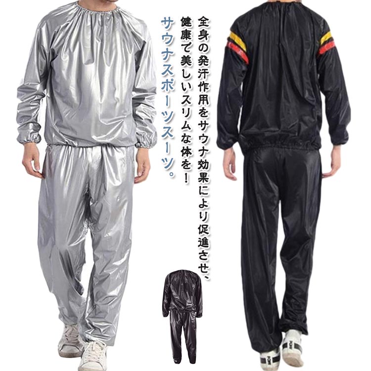 樂天商城 - メンズ 上下 上下セット 男性 サウナスーツ 発汗 サウナスーツ レディース スーツ ウェア ダイエット 男女兼用 サウナ 女性 スポーツウェア 筋トレ ジョギング ウォーキング フィットネス 自宅 エステ 運動 エクササイズ トレーニングウェア シルバー