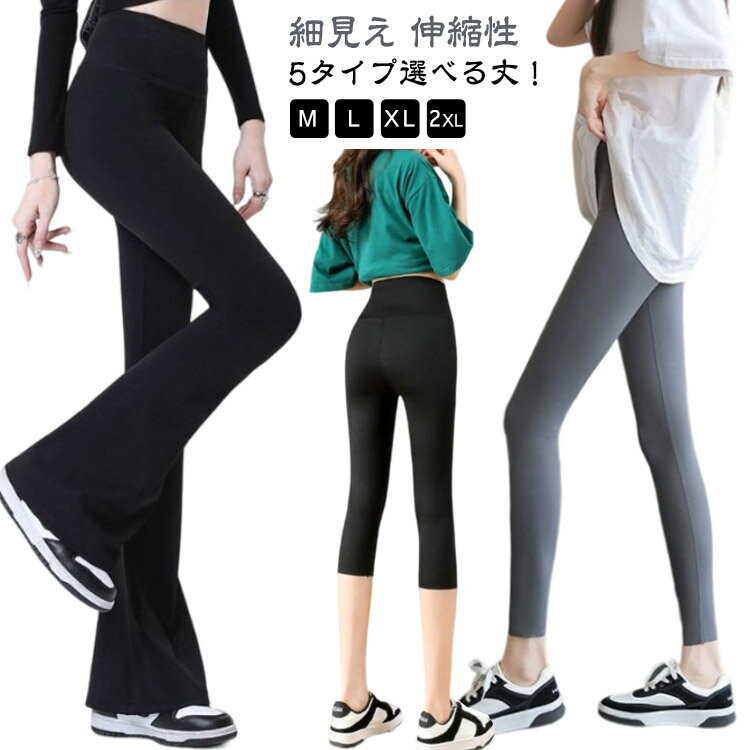 Rakuten - ウェア 5タイプ選べる丈！フレアパンツ ヨガパンツ スポーツ パンツ ボトムス ストレッチ ヨガウェア レディース 細見え レギンスパンツ 高身長 伸縮性 ハイウエスト レギンス 美脚 美尻 ロングパンツ フレア 脚長効果 レギパン 5タイプ選べる丈！フレアパンツ 速乾 春 夏 秋