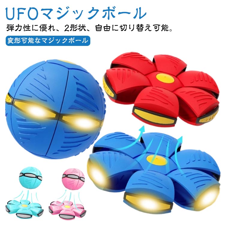 樂天商城 - 変形ボール 排気ボール 変形可能なUFOボール おもちゃ 折りたためる 玩具 ディスク状 【2個セット】UFOマジックボール 光る 子供 スポーツ UFO変形フットボール 屋外 UFOボール 変形 【2個セット】UFOマジックボール 軽量 キッズ 大人 UFO おもちゃ 誕生日 プレゼント