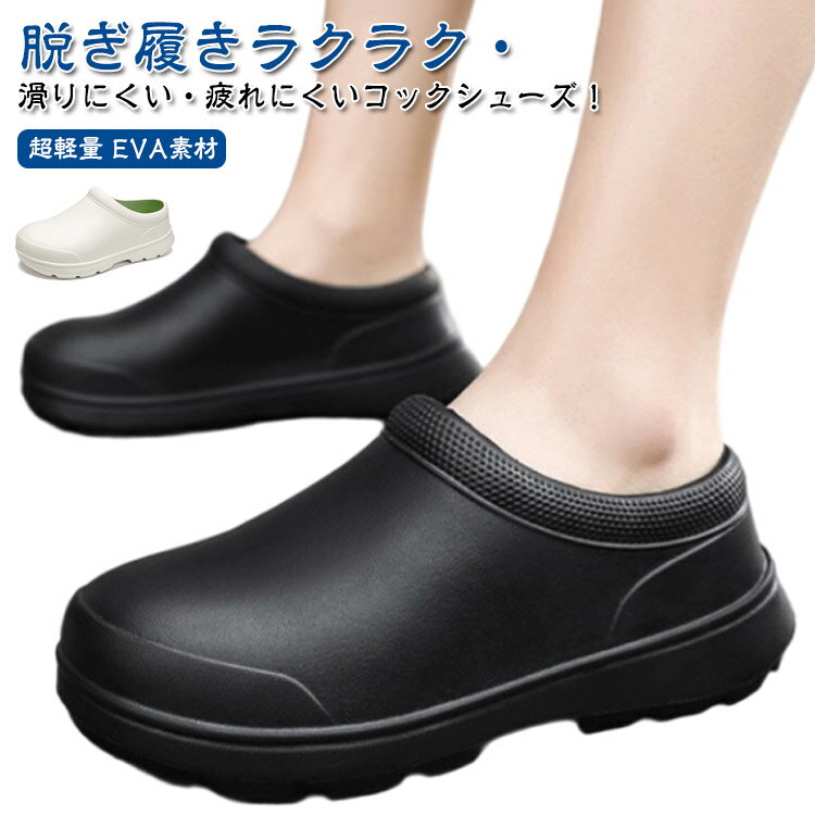 Rakuten - 厚底 耐油 サンダル コックシューズ 厨房シューズ 厨房靴 コックシューズ キッチンシューズ 滑りにくい 耐水 撥水 超軽量 防臭 防水 サボサンダル コンフォート 黒 疲れない 飲食店 EVA素材 調理靴 業務用 作業靴 アウトドア 食品加工 工場 レディース メンズ