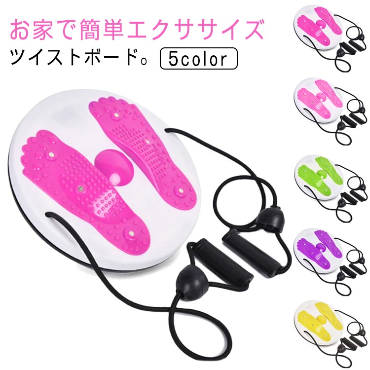 ツイストプレート ツイストボード ダイエット器具 体幹 ゴム紐付き ツイストボード 健康器具 トレーニング ツイスト ストレッチ 尻 脚 二の腕エクササイズ 足裏マッサージ