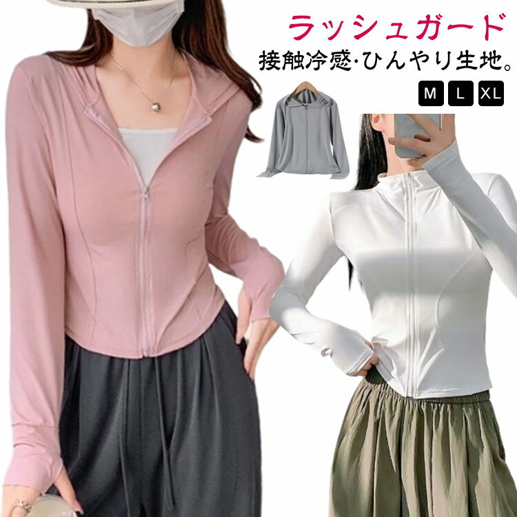 Rakuten - ひんやり レディース UVカット 接触冷感 パーカー ラッシュガード ジャケット ヨガウェア 水着 長袖 アイスシルク おしゃれ 指穴 薄手 体型カバー ラッシュガード 涼感 かわいい フード付き ヨガ アウトドア スポーツ 日焼け防止 速乾 スリム ストレッチ 伸縮性 夏用