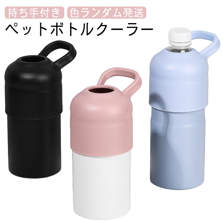 Rakuten - ハンドル付き 保冷 ボトルインボトル 500ml〜600mlサイズ用 ペットボトルホルダー 保温 ペットボトルクーラー ペットボトルケース ペットボトルカバー ステンレス ホルダー 真空断熱 持ち手付き ペットボトルホルダー 滑り止め
