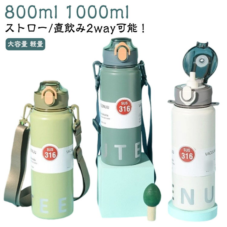 Rakuten - 水筒 直飲み 清潔 水筒 おしゃれ 保冷 魔法瓶 ストロー付き 軽量 軽い 1リットル 広口 洗いやすい 大容量 スポーツボトル ステンレスボトル 800ml 保温ボトル 保温 真空 スポーツ 運動 旅行 通勤 通学 シンプル 子供 アウトドア マグボトル 運動 車載