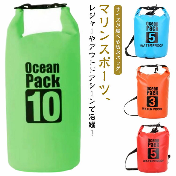 Rakuten - ショルダー 3L ドライバッグ アウトドアバッグ 大容量 バッグ 温泉 5L 10L 2L 防水ショルダーバッグ 海 防水バッグ 防水バッグ プール 防水ポーチ シュノーケリング スイミング 雨 肩掛け 防水 通勤 旅行 折りたたみ コンパクト 便利 小物入れ アウトドア キャンプ 女性