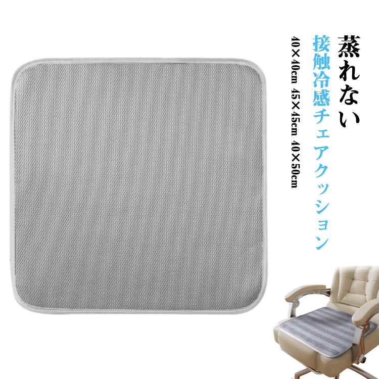 Rakuten - 接触冷感 接触冷感 シンプル カーシート メッシュ 蒸れない 通気性 チェアクッション 低反発 イスクッション 椅子用座布団 チェアパット 座布団 洗える 滑り止め 涼しい 車内クッション 運転クッション テレワーク 夏用 ギフト プレゼント 新生活 四角