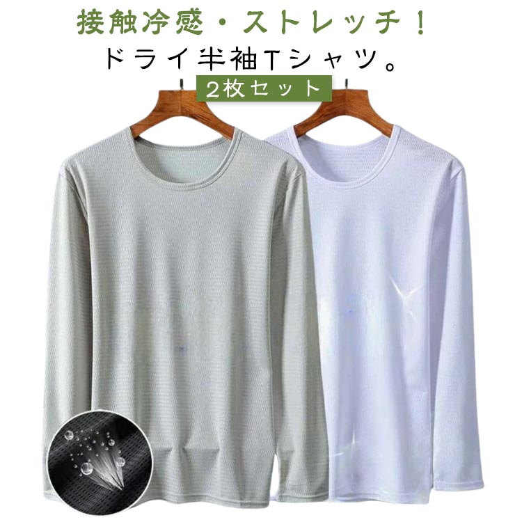 樂天商城 - メッシュTシャツ ドライ 2枚セット tシャツ メンズ クルーネック インナーウエア 夏 接触冷感 夏用 tシャツ 吸汗速乾 2枚セット 長袖 Tシャツ ストレッチ 作業着 通気性 春 涼しい 秋 ランニング ゴルフ スポーツウェア インナー 肌着 ルームウェア