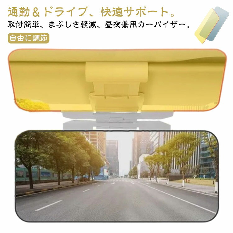 Rakuten - 日除け サンバイザー カーバイザー フロントガラス 昼夜兼用 眩しさ軽減 カーサンバイザー 車 車用 サンバイザー 日よけ 昼夜2パターンセット バイザー 簡単 取り付け 【昼夜使える】 スライド式 サングラス不要 UVカット 偏光 紫外線カット 車用品 カー用品