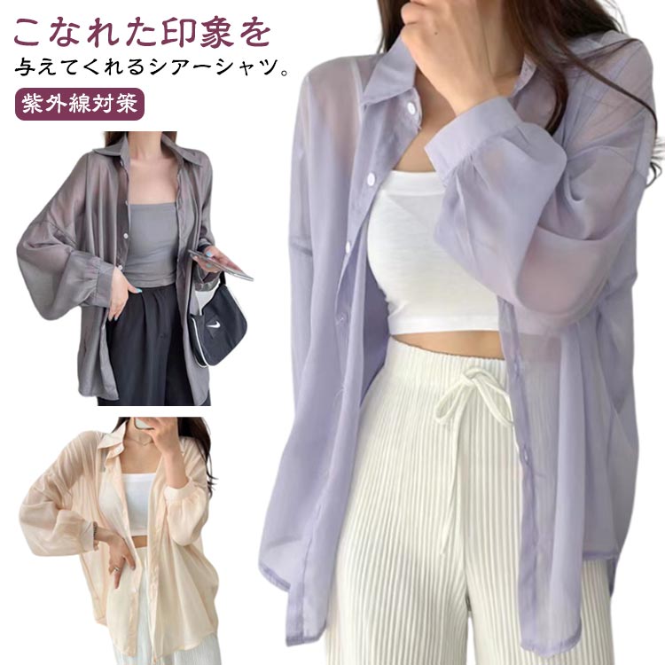 Rakuten - UV対策 レディース シフォンシャツ シースルー 長袖 紫外線対策 透け感 お洒落 ゆったり オーバーサイズ 大きいサイズ 冷房対策 シンプル カジュアル 日焼け止め 薄手 シアーシャツ