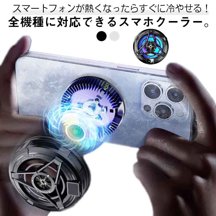 Rakuten - 磁気式 スマホ散熱器 急速冷却 スマホクーラー ゲーム/ライブ/写真撮影/動画視聴/テレワーク時に対応 クリップ式 LEDディスプレイ スマホ冷却ファン 半導体 USB給電 スマホ全機種対応 静音 軽量 小型 発熱対策 ゲーム機