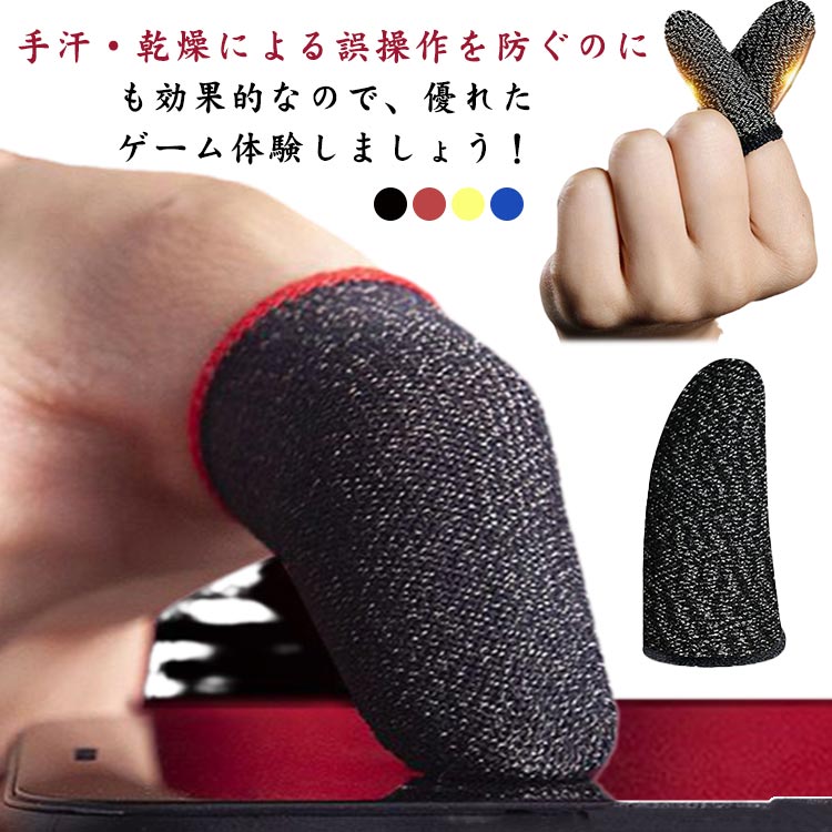 乐天商城 - 超薄型 操作性アップ 手汗対策 スマホゲーム 銀繊維 超高感度 携帯電話 通気性 指カバー ゲーム用 誤触減少 指紋付着防止 iPhone/Android/タブレット対応 10個入り 滑り止め ストレッチ性 吸汗 指サック