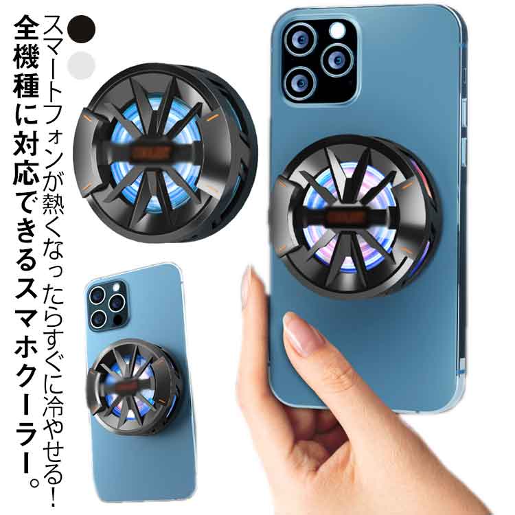 Rakuten - 急速冷却 USB給電 ゲーム機 クリップ式 マグネット式 スマホ全機種対応 半導体 スマホクーラー スマホ冷却ファン 携帯電話 スマホ散熱器 静音 軽量 小型 発熱対策 急速冷却