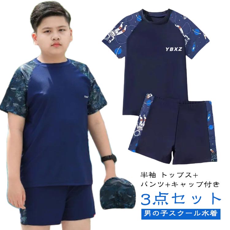 Rakuten - 男児 キッズ水着 セパレート スクール水着 子供 スクール水着 学生 子ども用 男の子 スポーツウエア トップス パンツ キャップ付き スイムウェア 上下セット 水着 3点セット おしゃれ スイミング プール 水遊び 海水浴 海 小学生 中学生 大きいサイズ 140 150 160 170