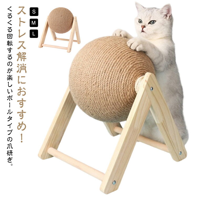 Rakuten - サイザル猫のスクラッチボール 爪研ぎボール 爪 木製 猫スクラッチボール 天然サイザル麻 猫 猫スクラッチボール 回転式 爪とぎボール ぐるぐる回る 運動不足解消 ストレス解消 とぎ 麻縄 猫用段ボール 猫スクラッチャー 安定 頑丈 三角構造 つめとぎ ネコ 猫おもちゃ