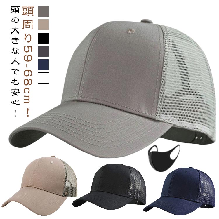 Rakuten - キャップ 涼しい メッシュキャップ ビッグサイズ ギフト 大き目 メンズ 大きいサイズ 帽子 ワークキャップ プレゼント 深め 春 無地 BIG 父の日 夏 秋 紫外線対策 シンプル CAP 黒 白 紺 灰 ハット シンプル 通気性 カジュアル スポーツ 旅行
