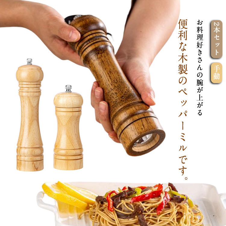 黒胡椒 ペッパーミル ソルトミル 2本セット 岩塩 手動 粗さ挽き調節可能 セラミック刃 スパイスミル 小型 山椒 塩 ソルトミル 木製 お洒落 調味料入れ 多機能 コンパクト 香辛料 操作簡単 胡椒挽き メーカー希望小売価格はメーカーサイトに基づいて掲載しています