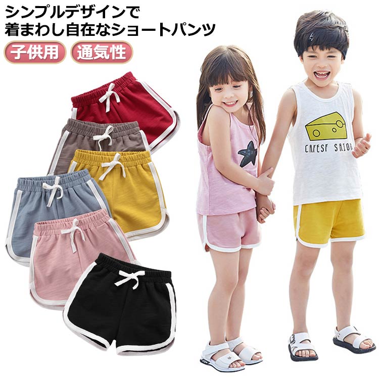 Rakuten - 紐付き ショートパンツ ホットパンツ 通気性 夏服 ボトムス スウェット パイピング加工 女の子 ウエストゴム 運動 部屋着 短パン ビーチパンツ 男の子 柔らかい 海 スポーツ プール 水遊び アウトドア 子供用