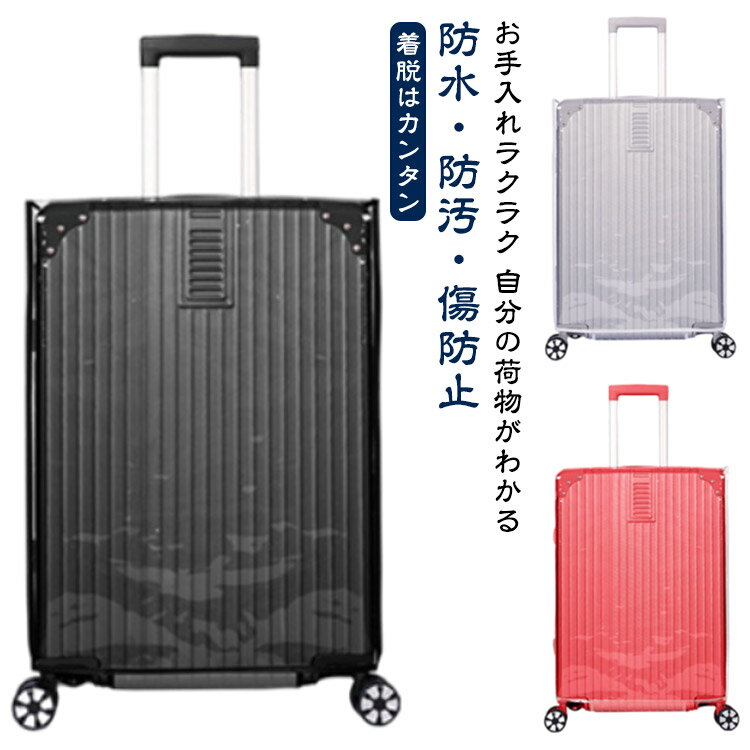 Rakuten - 防水 キャリーバッグカバー 防水 汚れ防止 スーツケースカバー ラゲッジカバー スーツケース保護 出張 旅行 防塵カバー クリア 透明 ビニール 簡単装着 トラベル 水洗いOK 傷防止