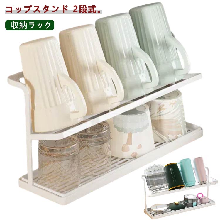 Rakuten - コップスタンド 2段式 水切りラック カップホルダー 食器 水切りかご シンプル 水が流れるトレー ワイド幅 ジャグボトルスタンド 哺乳瓶 省スペース 水筒スタンド キッチン 収納ラック ボトルスタンド キッチン収納 台所ポータブル カップトレー ホワイト