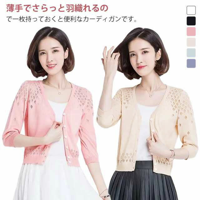 Rakuten - 透かし編み 羽織 七分袖 前開き 春夏 薄手 サマーカーディガン ボレロ風 カーディガン ショート丈 ボレロ風 Vネック レディース 秋品 エレガント 体型カバー 通勤 普段着 お出かけ ショート丈