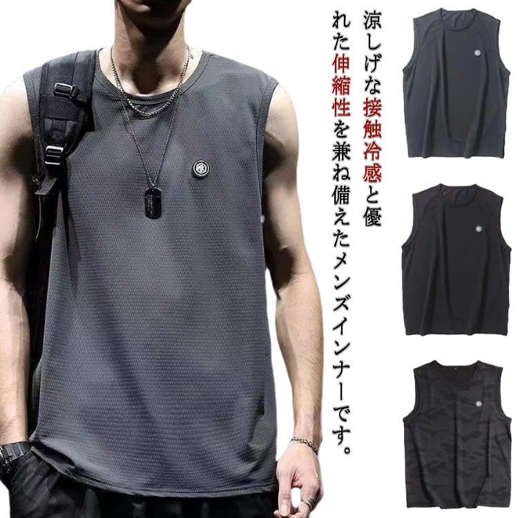 Rakuten - 夏物 タンクトップ 普段用 接触冷感 メッシュ 涼しい 吸汗速乾 スポーツ タンクトップ ノースリーブ アンダーシャツ 肌着 トレーニング 下着 軽量 通気性 ストレッチ性 通気性 インナー 部屋着 アンダーウェア