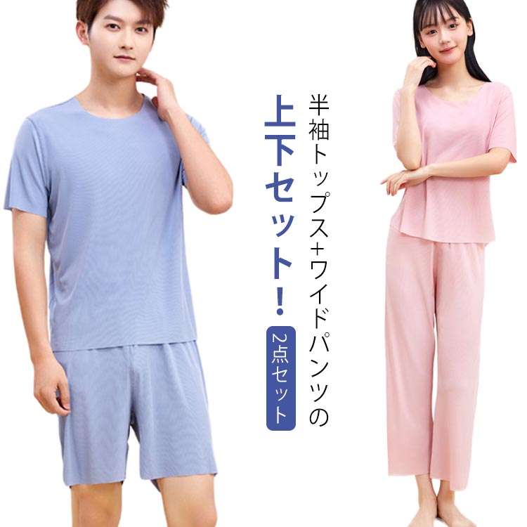 Rakuten - 上下セット ロングパンツ パジャマ リラックス Tシャツ 半袖 半袖 ルームウエア ショートパンツ ウエストゴム 接触冷感 おうち時間 2点セット レディース メンズ 部屋着 寝巻き 通気性 ストレッチ性 ペアルック