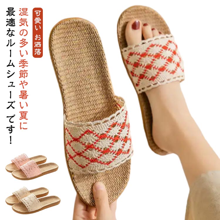 Rakuten - ルームシューズ レース レディース サンダル トイレ 可愛い スリッパ 自宅用 室内履き 静音 お洒落 春夏 蒸れにくい 滑り止め 来客用 部屋用 シンプル プレゼント 素足で履く 洗濯可能 ベランダ 通気性 麻素材