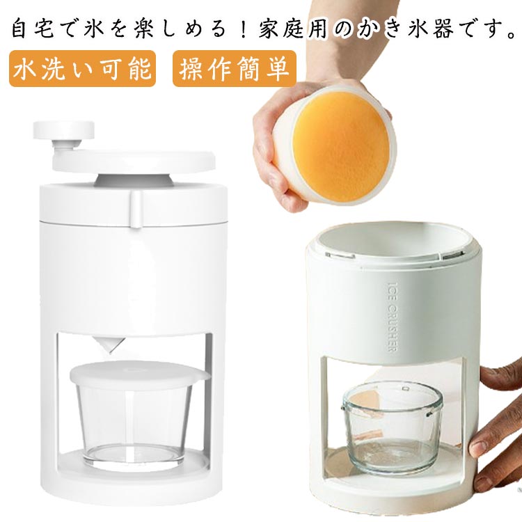 Rakuten - 自宅で氷を削る 手動式 かき氷機 かき氷メーカー ふわふわ とろける 製氷カップ付き 家庭用 バラ氷対応 小型 水洗い可能 操作簡単 お手入れ簡単 家庭用 電池不要 ふわふわかき氷器