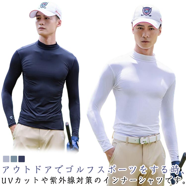 Rakuten - スポーツウェア 吸汗速乾 ゴルフウェア インナー 長袖 UVカット ストレッチ Tシャツ メンズ ゴルフシャツ ハイネック 日焼け対策 ひんやり 夏物 スポーツシャツ 接触冷感 メンズ アウトドア 紫外線対策