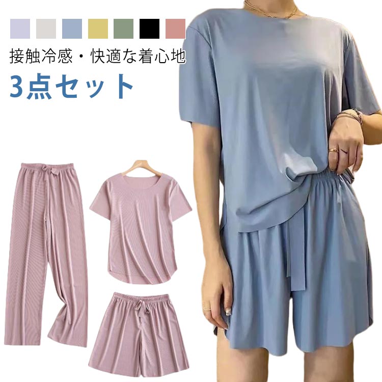 Rakuten - パジャマ 3点セット 夏物 レディース 夏物 ロングパンツ ショートパンツ 半袖 ルームウェア Tシャツ 上下セット ストレッチ 通気性 ゆったり 肌に優しい ゆったり 接触冷感 ひんやり 涼しい 部屋着