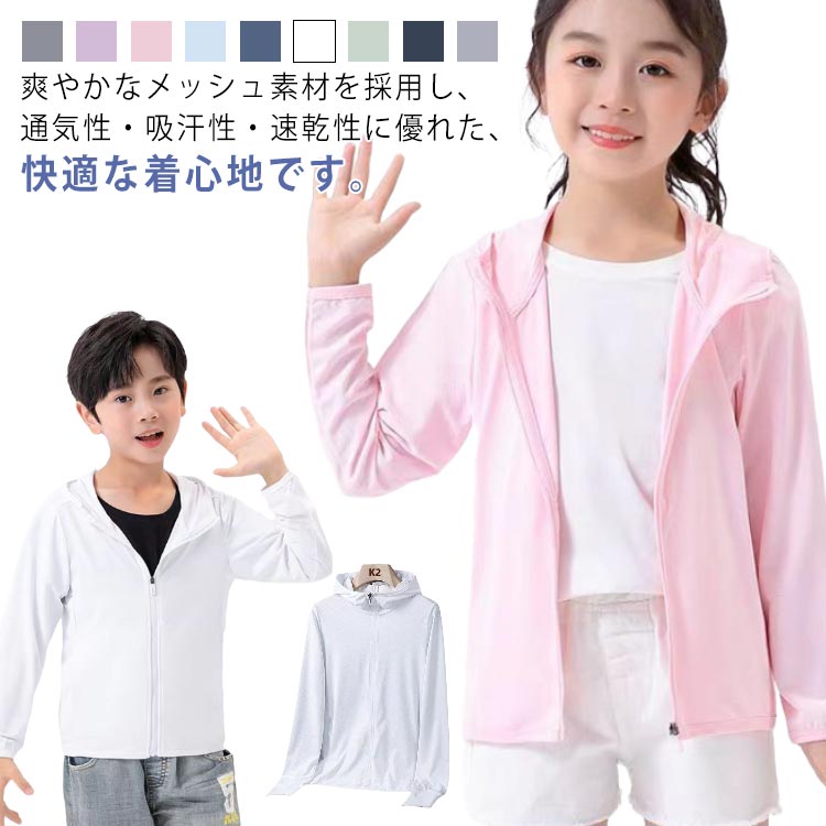 Rakuten - 子供服 ラッシュガード キッズ メッシュ 日焼け止め 冷房対策 ラッシュパーカー 長袖 男の子 薄手 フード付き 接触冷感 女の子 UVカット 無地 ジュニア カジュアル 通気吸汗 アウトドア スポーツ 子供服