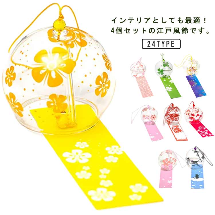 Rakuten - ガラス 夏柄 風鈴 鳥 窓 雪 花火 癒し おしゃれ 蝶 桜 夏の風物詩 4個セット 幸運をもたらす 贈り物 トンボ 玄関 厄除け 屋根 リビング インテリア プレゼント ギフト 風鈴祭り