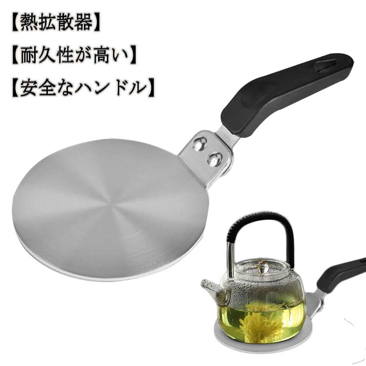 乐天商城 - 熱伝導プレート ヒーティングプレート 直火対応 熱誘導プレート 調理用熱ディフューザー 調理器具 ガス・IH対応 熱拡散板 ステンレス製 ステンレス製 コーヒーメーカー用 家庭用 電磁調理器 ハンドル付き 熱拡散プレート