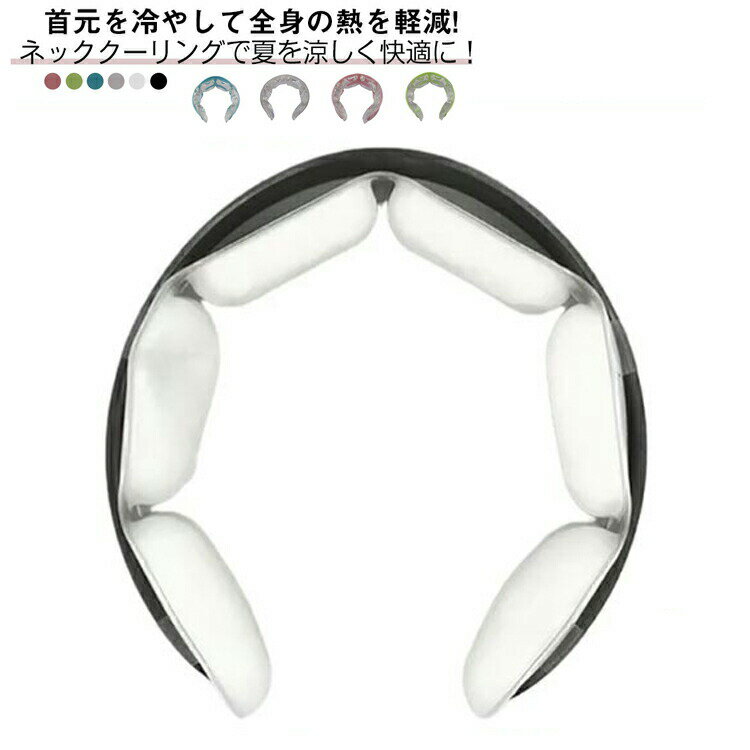 首掛け 28℃自然凍結 瞬間冷感 アイスネックリング クールリング 冷感リング 子供 観戦 ひんやり クールネックリング 結露しない ネットクーラー 熱中症対策 暑さ対策 室内 室外作業 通勤 通学 スポーツ 繰り返し使用可能 花火大会 大人 男女兼用 PCM素材