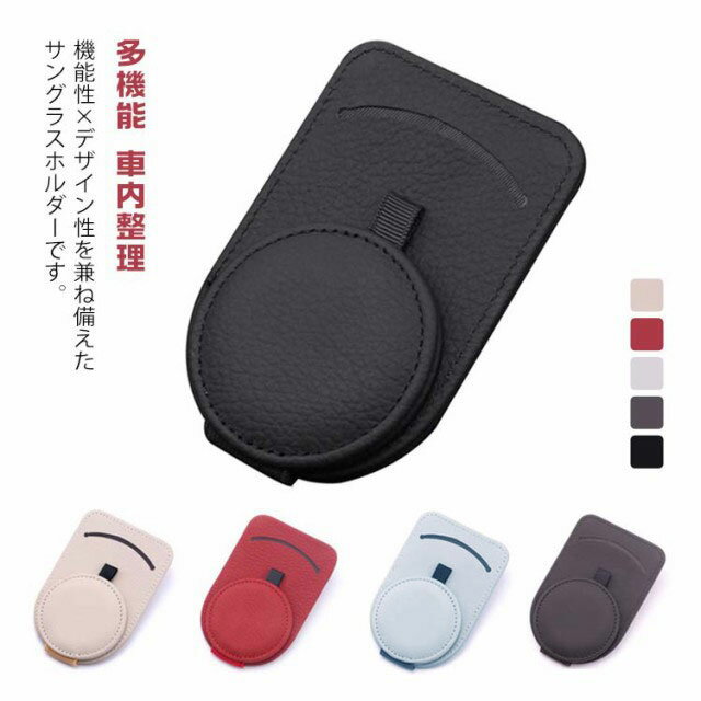 Rakuten - マグネット サングラスホルダー カードホルダー メガネホルダー サンバイザー カードホルダー カード収納 サングラスクリップ メガネクリップ 車載用 車用収納 簡単設置 紛失対策 多機能 車内整理 メガネホルダー