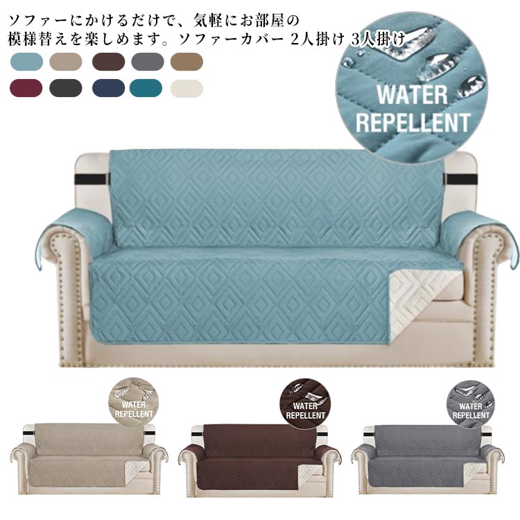 Rakuten - ソファーシート ソファーカバー 防水 2人掛け 3人掛け 肘あり 撥水 滑り止め 汚れ防止 傷防止 ソファーパッド ソファーマット ソファシート マルチカバー リクライニングチェア 洗える ペット 肘付き 肘掛けあり 爪とぎ防止 耐久性 介護 防汚 四季兼用