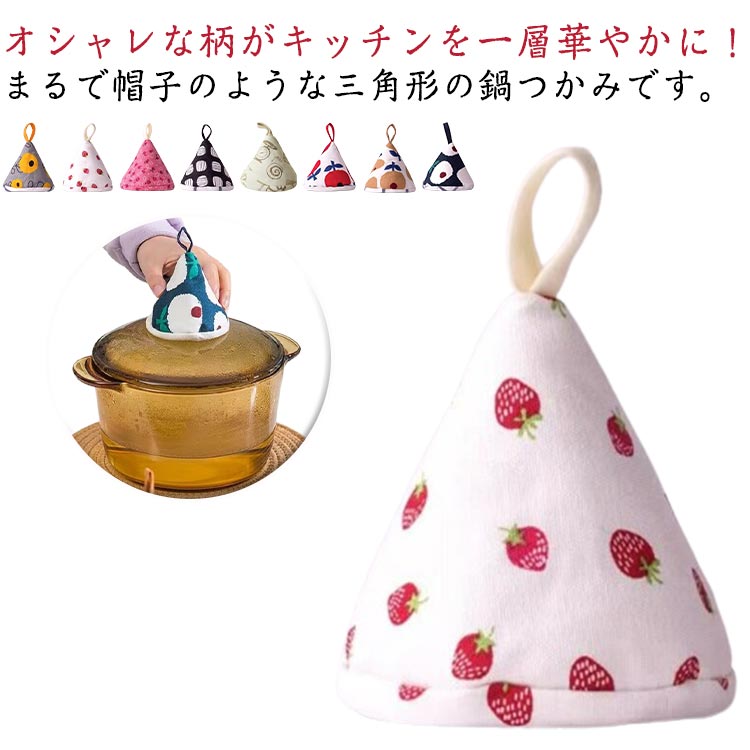 Rakuten - お洒落 2個セット 滑り止め 鍋つかみ 北欧風 三角鍋掴み キッチン雑貨 耐熱ミトン 可愛い 滑り止め 鍋蓋 やけど防止 厚手 両手鍋 クッキング用 調理用 左右兼用 キッチン用品 三角鍋つかみ