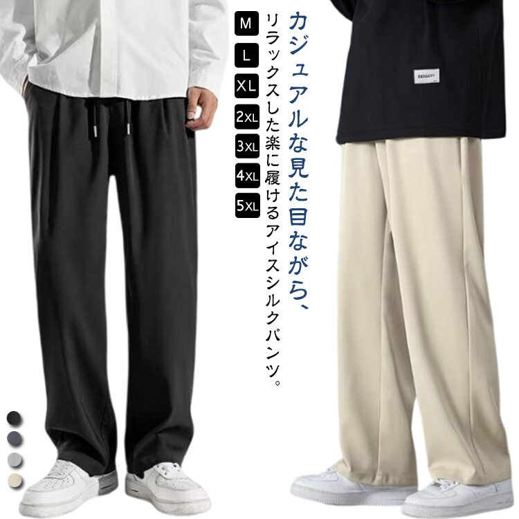Rakuten - ワイドパンツ 調整紐 涼しい メンズ ボトムス 薄手 接触冷感 アイスシルクパンツ イージーパンツ 大きいサイズ シンプル ストリートパンツ スポーツ 部屋着 吸水速乾 夏服 カジュアル ゆったり 無地 長ズボン
