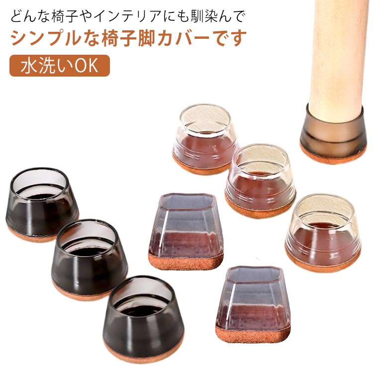 Rakuten - 滑り止め 椅子ソックス 取り付け簡単 角脚 4脚分 丸脚 12個セット 脱げにくい ずれにくい 椅子脚カバー クリア チェアソックス 椅子キャップ 透明 椅子足カバー 騒音防止 床保護 椅子の足カバー 水洗いOK 傷防止