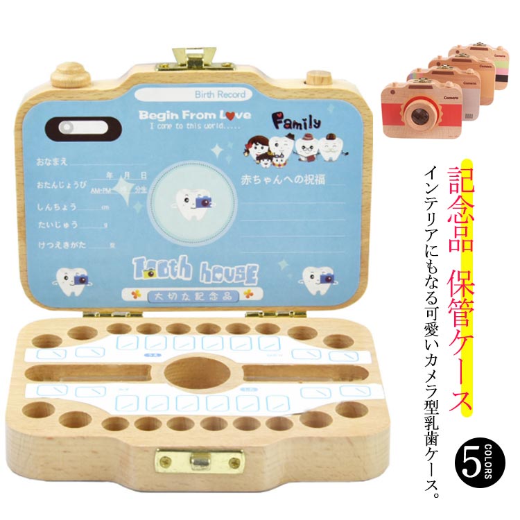 Rakuten - 保管ケース 木製 子供 赤ちゃん ベビー カメラ型 乳歯ケース ケース 乳歯ボックス 乳歯 乳歯入れケース 胎毛 トゥースボックス 歯 産毛ケース 男の子 女の子 キッズ 産毛ケース 出産祝い 可愛い メモリアル 記念品 乳歯入れ