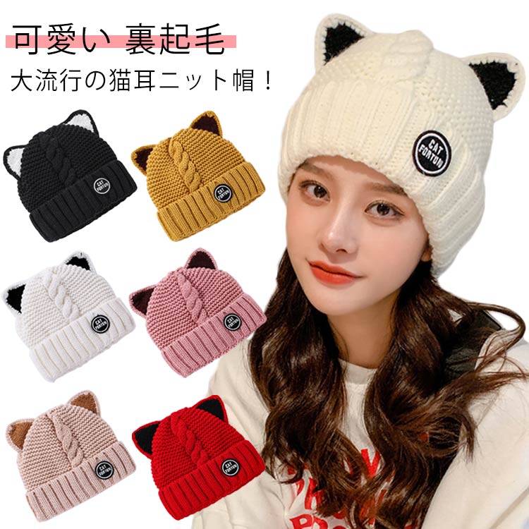 Rakuten - 猫耳 帽子 レディース ニット帽子 秋 冬 ニットハット ニット帽 ニットキャップ 厚手 裏起毛 おしゃれ 可愛い 小顔効果 洗える 通勤 通学 デート 猫耳帽子 ネコミミ ねこ ネコ 保温性 暖かい 韓国風 通勤 通学 日常デート