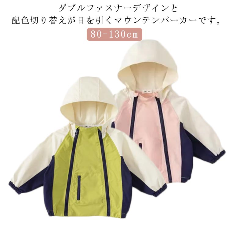 Rakuten - マウンテンパーカー キッズ 子供 スプリングコート アウター ウインドブレーカー ジャケット 配色 切り替え ダブルファスナー 長袖 フード付き ジュニア 男の子 女の子 マンパー 子供服 子ども服 UV ジップパーカー 羽織り 無地 80 90 100 110 120 130cm
