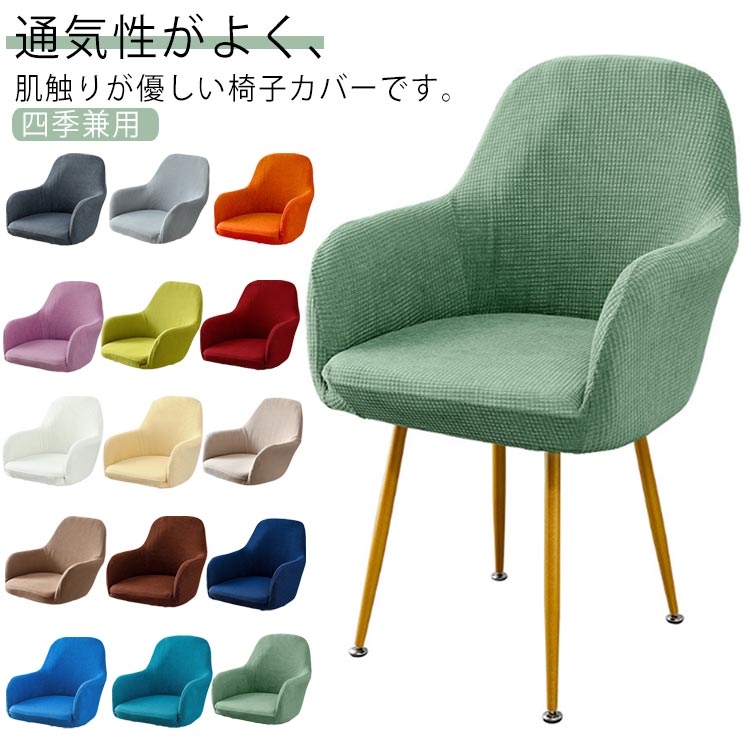 Rakuten - 肘付き対応 椅子カバー 背もたれ イスカバー イスフルカバー チェアカバー ストレッチ 北欧 伸縮 洗える イス いすカバー ダイニングチェアカバー 椅子用カバー キズ防止 汚れ防止 椅子保護 イス保護 取り外し可能 フルカバー オフィス 事務 座面 無地 四季兼用