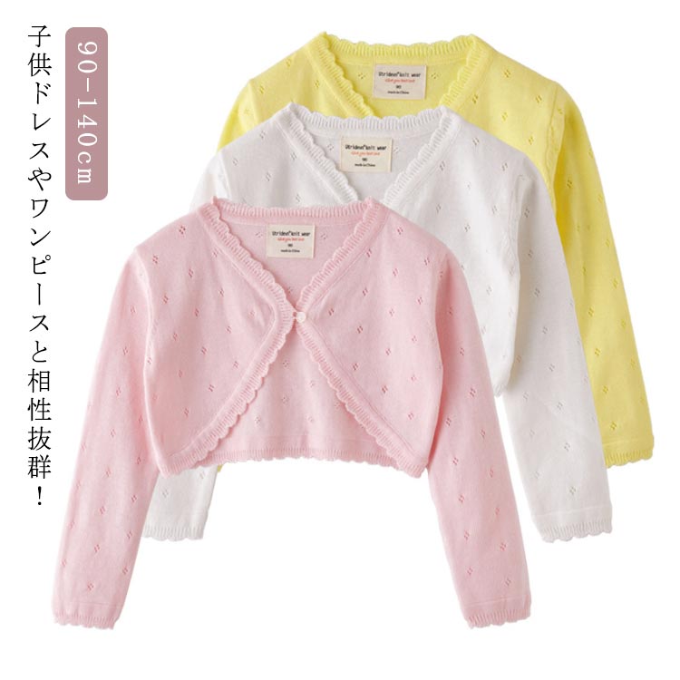 Rakuten - 卒園式 演奏会 お出かけ カーディガン 子供服 入学式 コットンニット 結婚式 女の子 キッズ 透かし柄 カーディガン 綿 ニットボレロ ボレロ 130 90 小学生 可愛い 子ども服 発表会 100 110 120 フォーマル