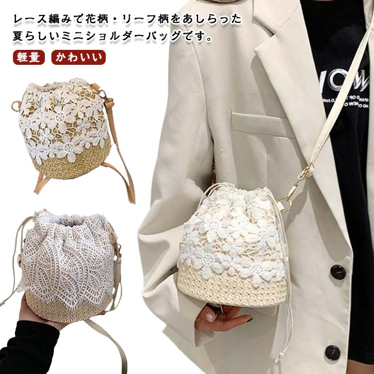 Rakuten - レディース 浴衣バッグ バケットバッグ 小さめ 大人 草編み 巾着 ショルダーバッグ レースバッグ 籠バッグ かごバッグ 斜めがけ 浴衣向け 軽量 かわいい 夏用 かごバッグ ビーチ 海水浴 旅行用 夏 花火大会