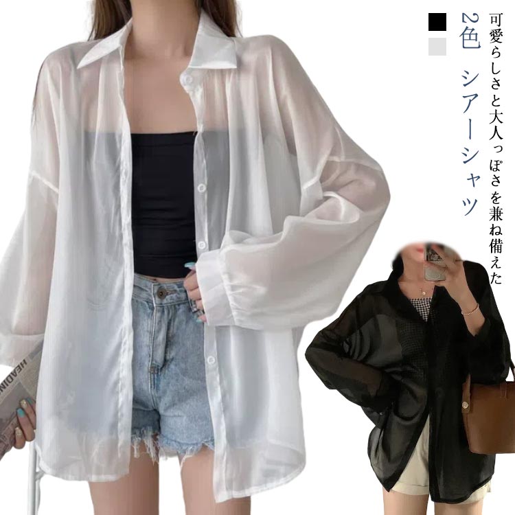 Rakuten - レディース シアーシャツ おしゃれ 日焼け止め UVカット カジュアル 秋 トップス 前開き 透け感 重ね着 シャツ トレンド シースルー シンプル 長袖 オーバーサイズ ゆったり 日焼け対策 冷房対策 羽織 夏物 春 ブラウス