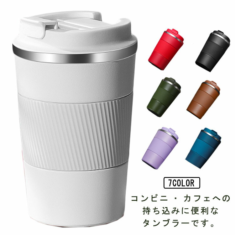 Rakuten - コーヒー タンブラー 保冷 直飲み コーヒーボトル 保温 アイスコーヒー 直飲み 水筒 蓋付き 水筒 漏れない 380ml 510ml マグカップ ステンレス 真空断熱 ホットコーヒー コップ 持ち運び 通勤 ワンタッチ オフィス 洗いやすい アウトドア レジャー 車内 おしゃれ