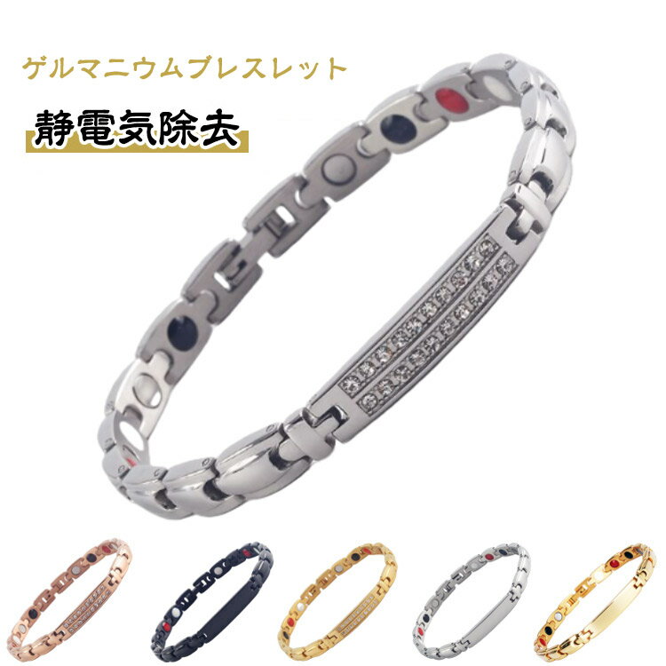 Rakuten - 静電気軽減 【2025年12月新登場】 ブレスレット 【2025年12月新登場】 レディース ゲルマニウム ブレスレット ゲルマニウムブレスレット メンズ 静電気除去ブレスレット ステンレス製 アクセサリー 金属アレルギーフリー 静電気防止 おしゃれ 男女兼用 プレゼント