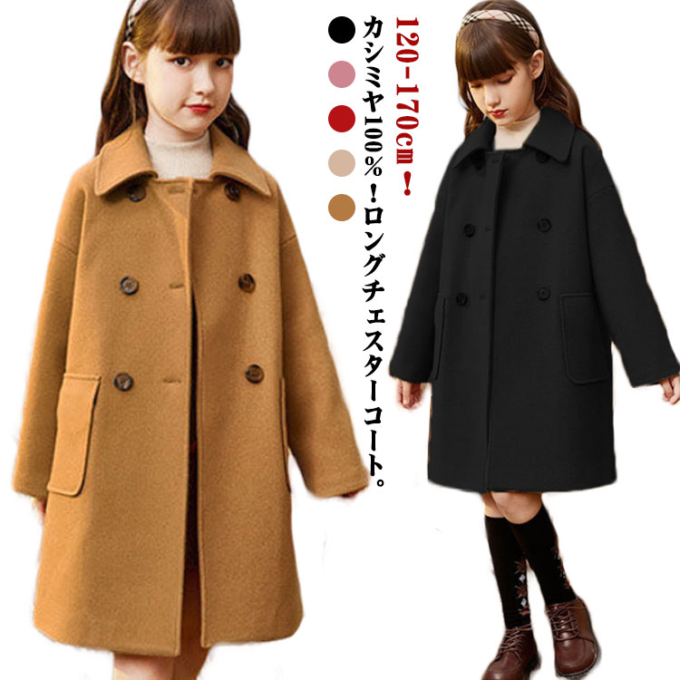 Rakuten - キッズ コート カシミヤ100％ チェスターコート ステンカラーコート ダブル 子供服 女の子 ロングコート 秋 冬 ゆったり 厚手 アウター 防風 防寒 トレンチコート 女児 子ども ジュニア 通学 入学式 普段着 おでかけ 無地 おしゃれ 120-170cm