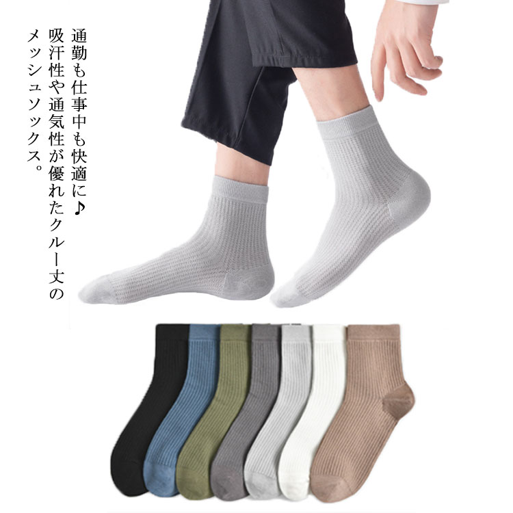Rakuten - 靴下 薄手 メッシュ編み メンズ クルーソックス 2足セット ビジネスソックス メッシュ 通気性 涼しい 夏用 蒸れない 綿 コットン スニーカーソックス シンプル モノトーン クルー丈 シンプル 無地